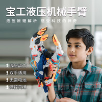 Pro'sKit 宝工 玩具机械手套液压手臂儿童科学拼装模型男孩生日礼物GE-634
