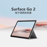 Microsoft 微软 Surface Go 2 10.5英寸笔记本-平板电脑