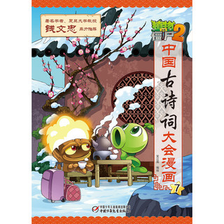 《植物大战僵尸2·中国古诗词大会漫画7》