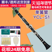 YAMAHA 雅马哈 单簧管YCL-S1成年儿童初学者入门考级专业乐队演奏黑管乐器
