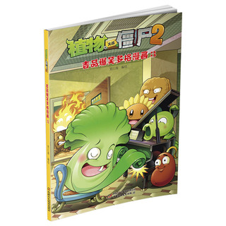 《植物大战僵尸2·吉品爆笑多格漫画》（1-15册）