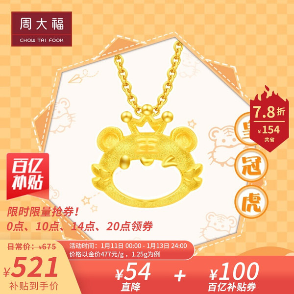 CHOW TAI FOOK 周大福 虎年生肖系列 皇冠虎足金吊坠 EOF580 1.30g