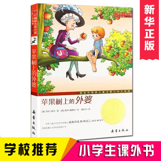 《苹果树上的外婆》