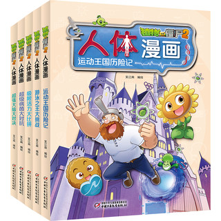 《植物大战僵尸2·人体漫画》（套装共5册）