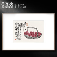 荣宝斋 装饰画 卧室玄关背景墙挂画 客厅装饰画 国画山水画 白石墨妙-荔枝 50cm*70cm 拉丝黑色金属框