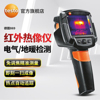 testo 德图 869 红外线热成像仪 地暖检测热像仪 德国