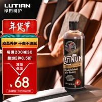 LUTIAN 绿田 汽车真皮坐椅养护剂沙发皮革滋润保养护理剂铂金483ml