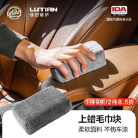 LUTIAN 绿田 汽车美容上蜡毛巾块液体乳膏养护药剂专用毛巾块汽车用品