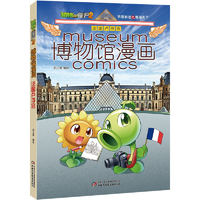 《植物大战僵尸2·博物馆漫画：法国卢浮宫》（新版）