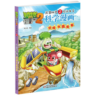 《植物大战僵尸2·武器秘密之你问我答：科学漫画 第四辑》（套装共4册）