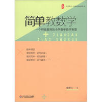 《大夏书系·数学教学培训用书：简单教数学》