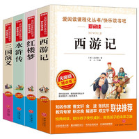 《爱阅读课程化丛书·快乐读书吧》（精读版、套装共4册）