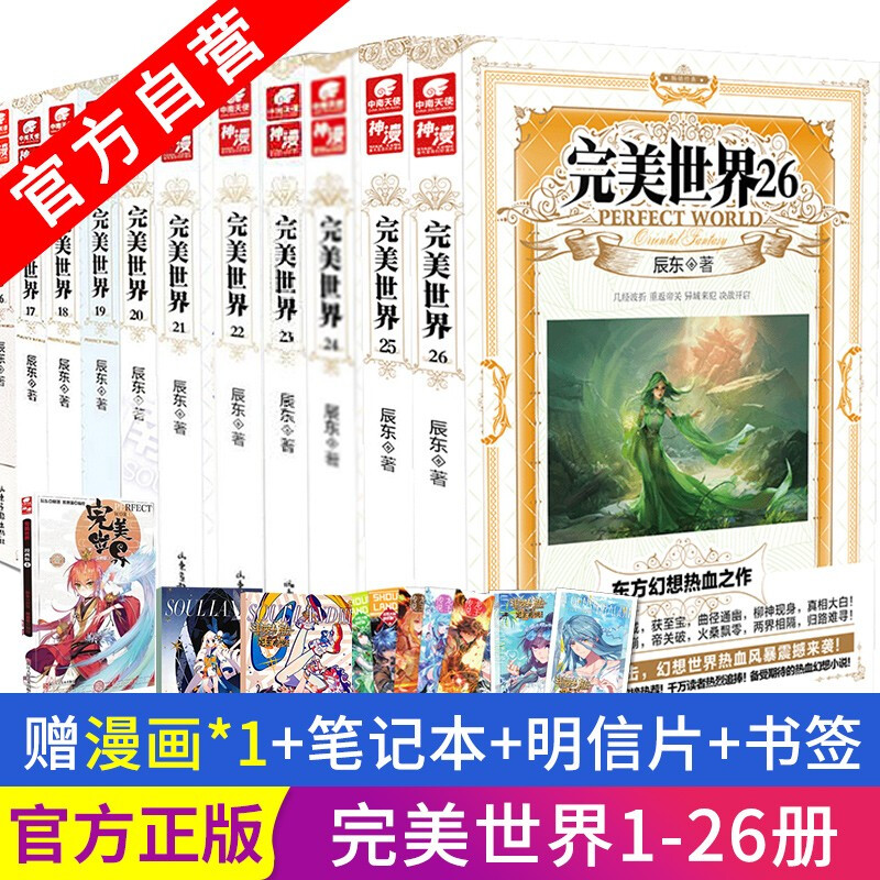 正版现货 完美世界1-26册 共26本 辰东著 东方玄幻小说套装 畅销书籍