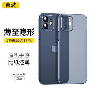 易波 苹果12手机壳 iPhone12pro max超薄磨砂保护套mini透明全包抗指纹男女通用款 苹果12【透蓝色6.1英寸】贈钻石膜