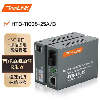 netLINK 百兆单模单纤光纤收发器 光电转换器 HTB-1100S-25A/B 商业级 25公里 一对