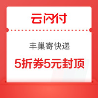 云闪付 精选尊享券-丰巢寄快递买会员卡5折5元封顶