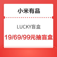 小米有品 抢年货LUCKY盲盒 19/69/99元抽盲盒