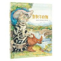 《穿靴子的猫》（精装、浙江人民美术出版社）
