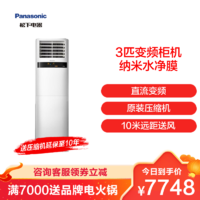 Panasonic 松下 3匹 直流变频新能效 纳米水净膜 家用冷暖客厅立式空调柜机E27FP3