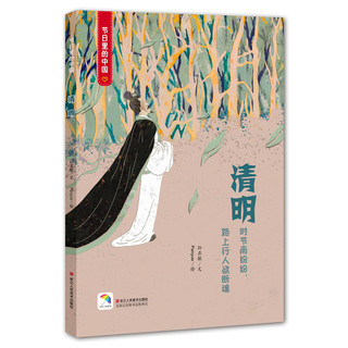 《节日里的中国·清明》（精装、套装共3册）