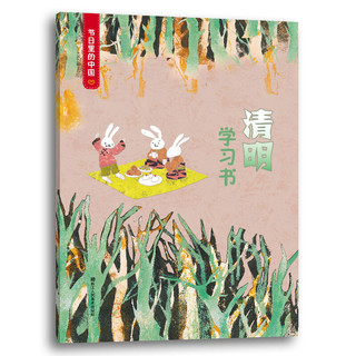 《节日里的中国·清明》（精装、套装共3册）