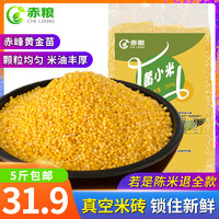 赤粮 新货黄小米粥吃的小黄米月子米内蒙古赤峰特产黄金苗杂粮真空5斤