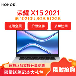 HONOR 荣耀 笔记本 MagicBook X 15 2021 15.6英寸全面屏轻薄笔记本电脑 (i5 10210U 8GB 512GB多屏协同)冰河银