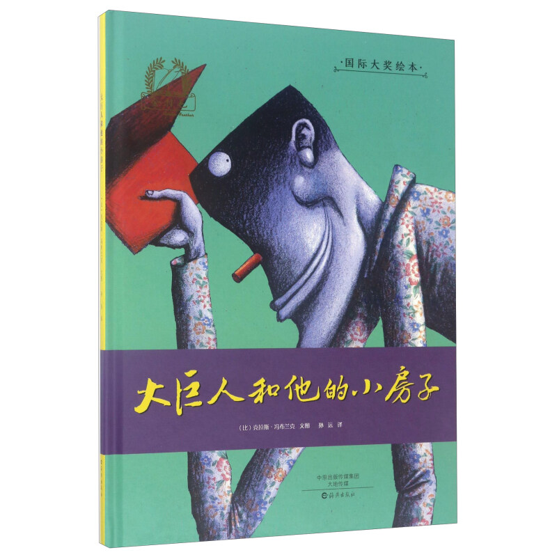 《大巨人和他的小房子》（精装）