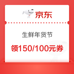 京东自营  生鲜年货节  满299-150/199-100元优惠券~