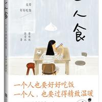 书籍正版 一人食:一个人也要好好吃饭 蔡雅妮 江苏文艺出版社 文学 9787539975870