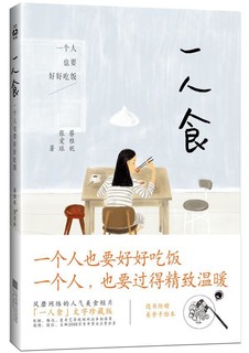 书籍正版 一人食:一个人也要好好吃饭 蔡雅妮 江苏文艺出版社 文学 9787539975870