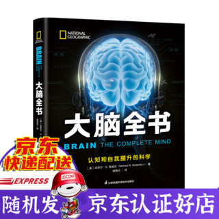 家地理大脑全书:认知和自我提升的科学 迈克尔·S.斯威尼著 新书