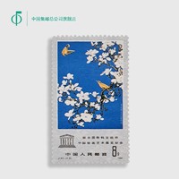 中国集邮总公司 联合国教科文组织 中国绘画艺术展览纪念邮票