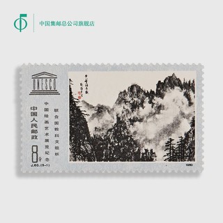 中国集邮总公司 联合国教科文组织 中国绘画艺术展览纪念邮票