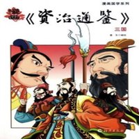 《漫画国学系列·漫画《资治通鉴》：三国》