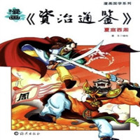 《漫画国学系列·漫画《资治通鉴》：夏商西周》