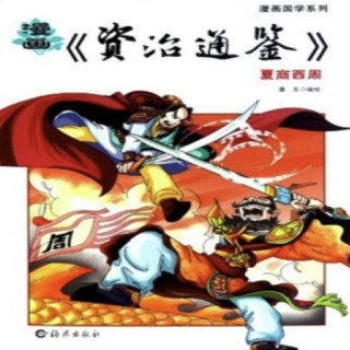 漫画国学系列 漫画 资治通鉴 夏商西周 报价价格评测怎么样 什么值得买