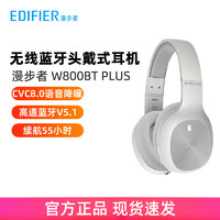 EDIFIER 漫步者 W800BT plus无线蓝牙耳机运动音乐通话头戴式耳机