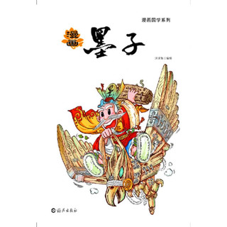 《漫画国学系列·漫画墨子》