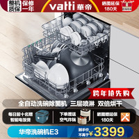 VATTI 华帝 vatti)E3 家用10套二星干态洗碗机6+4处理 双风机 双排水 干燥5.0