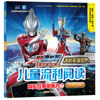 《我的英雄世界·儿童流利阅读冒险故事图画书：巨大人工头脑》