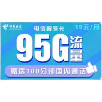 CHINA TELECOM 中国电信 电信翼冬卡 19元/月