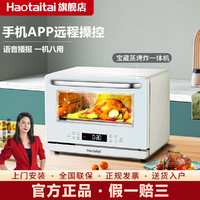 Haotaitai 好太太 蒸烤一体机家用28L台式蒸烤箱语音播报多功能TZK601