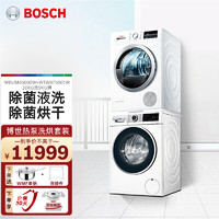 BOSCH 博世 10公斤全自动变频滚筒自动除渍洗衣机原装进口热泵烘干干衣机洗衣机烘干机套装