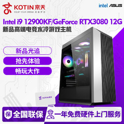 KOTIN 京天 华盛 Intel i9 12900KF/RTX3080 12G电竞游戏DIY电脑组装主机