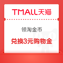 淘宝App首页-领淘金币-兑红包-300淘金币可兑换3元天猫国际购物金／200可兑换1.5元无门槛AppStore消费红包