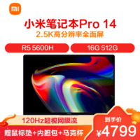 MI 小米 笔记本Pro 14 锐龙版 轻薄本(R5 5600H 16G 512G 120Hz 2.5K高色域屏流速屏)银