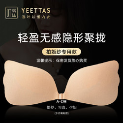 Yates 叶兹 新娘隐形内衣乳贴聚拢无痕文胸女拍婚纱照专用一片式薄款胸贴