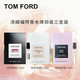 TOM FORD 汤姆福特 TOM FORD 香水体验装三支装 1.5ml*3 (中小样，介意慎拍)