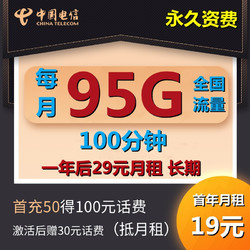CHINA TELECOM 中国电信 永享卡 19元/月（65G通用+30G定向+100分钟）